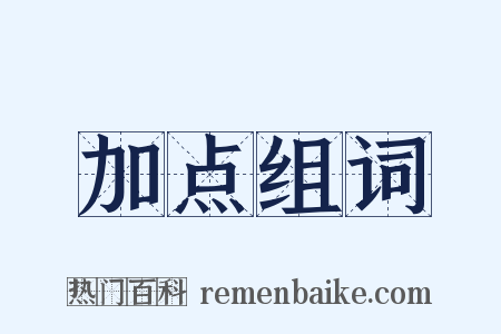 加点组词是什么意思的图片